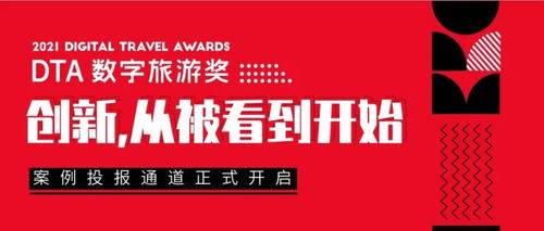 2021 DTA數字旅游獎案例征集 萬里挑一的創意與鬼馬新奇的產品，引領數字文化創意內容應用服務新潮流